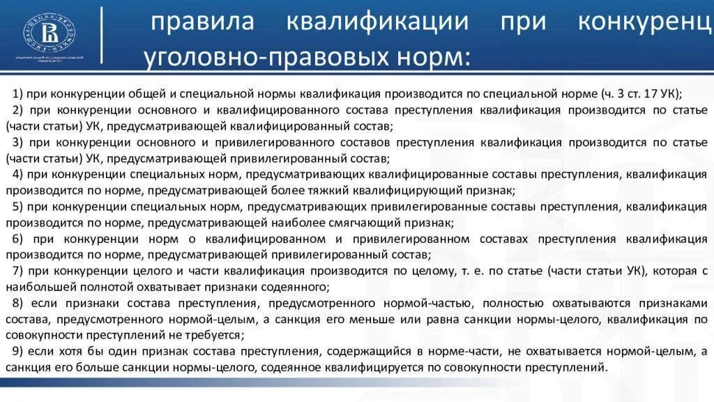 Правила квалификации преступлений. Основные правила квалификации преступлений. Общие и специальные правила квалификации преступлений. Таблица виды квалификации преступлений.