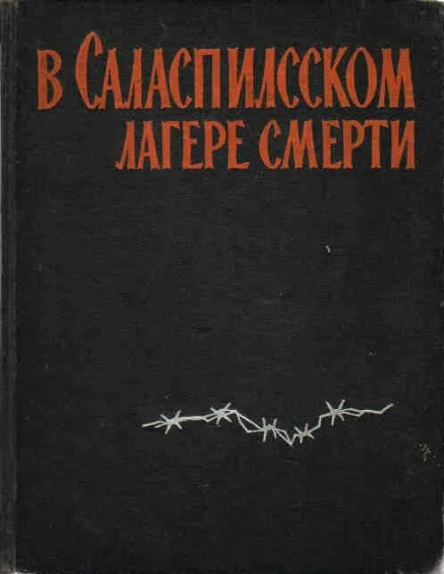 Узники концлагерей воспоминания. Книги о концлагерях художественные. Солоневич книги. Книга про концлагерь. Узники концлагеря за колючей проволокой.