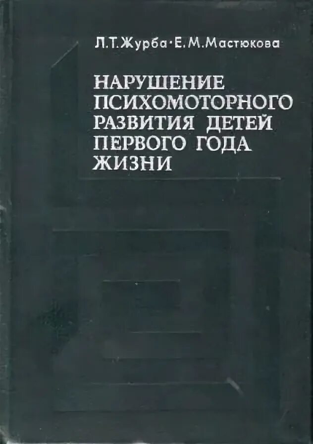 Мастюкова т б филичева. Е М Мастюкова. Е М Мастюкова логопедия биография. Журба нарушение психомоторного развития. Л.Т. Журба.