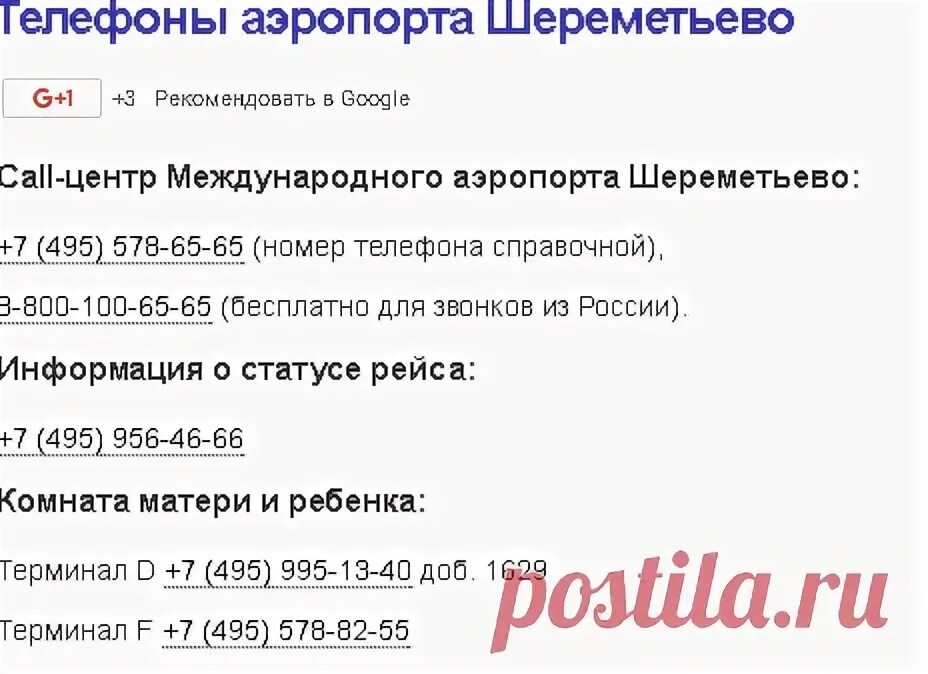 Номер телефона аэропорта москвы. Справочный аэропорт Шереметьево. Справочная Шереметьево. Шереметьево горячая линия.