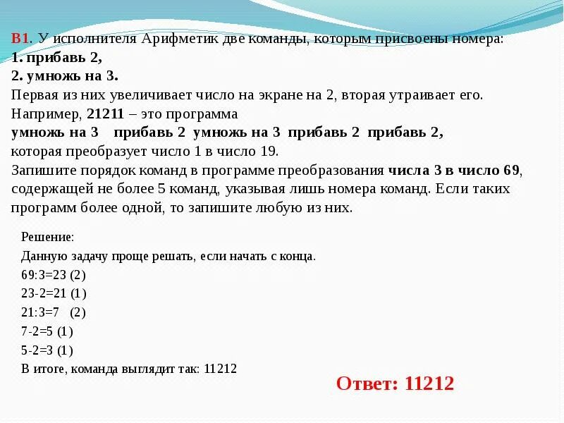 В три раза и составляет. У исполнителя есть две команды которым присвоены номера 1 прибавить. У исполнителя две команды которым присвоены номера. Прибавь 2 умножь на 2. У исполнителя математик две команды:.