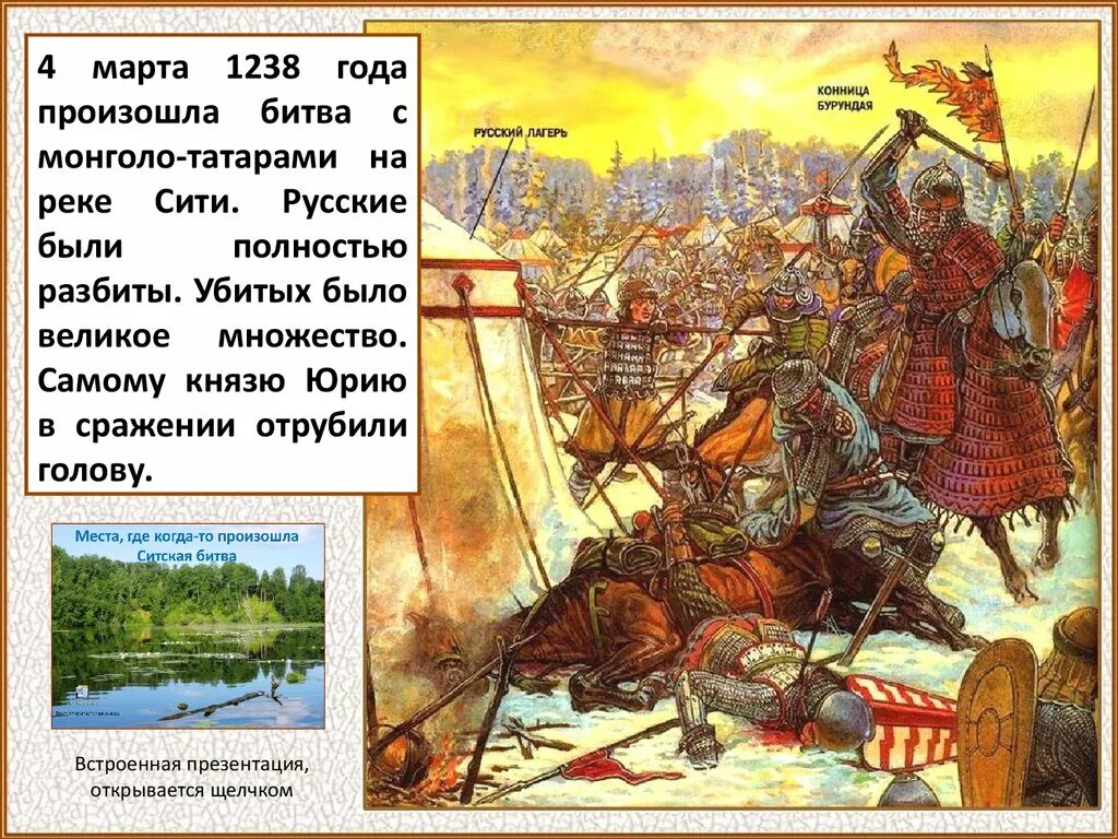 На реке сити русское войско разбило монголов. 1238 Битва на реке Сити. 1238 Год битва на реке Сити.