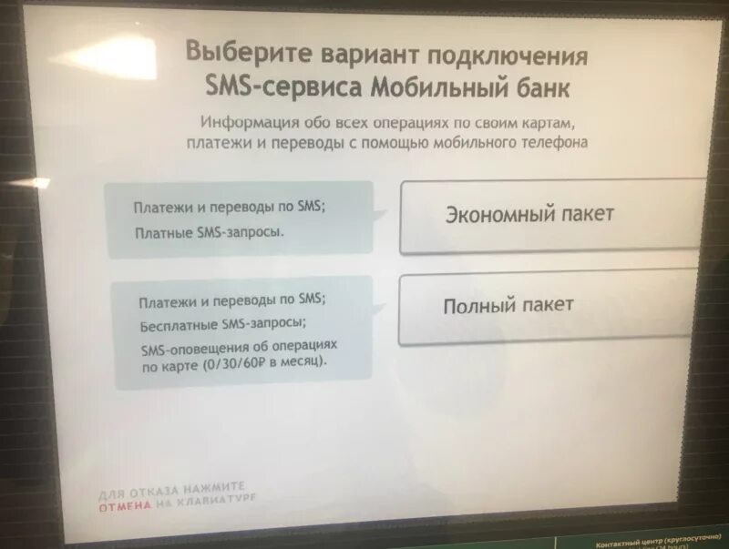 Подключить смс банк через смс. Как подключить мобильный банк. мобильный банк экономный. подключить мобильный банк через банкомат. подключить мобильный банк сбербанк через терминал.