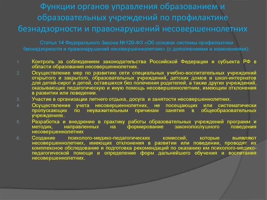 120 фз с изменениями на 2023. 120 ФЗ О профилактике безнадзорности. Ст. 11 ФЗ 120. Памятка для родителей. Профилактика преступлений и правонарушений. Закон 120 ФЗ об основах системы профилактики безнадзорности.