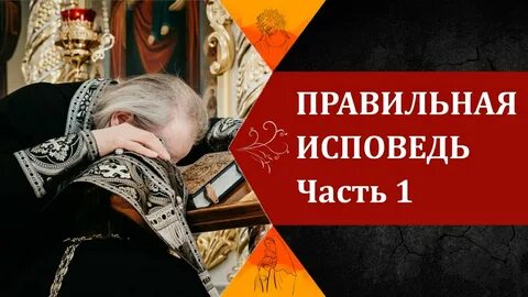 Как правильно исповедоваться