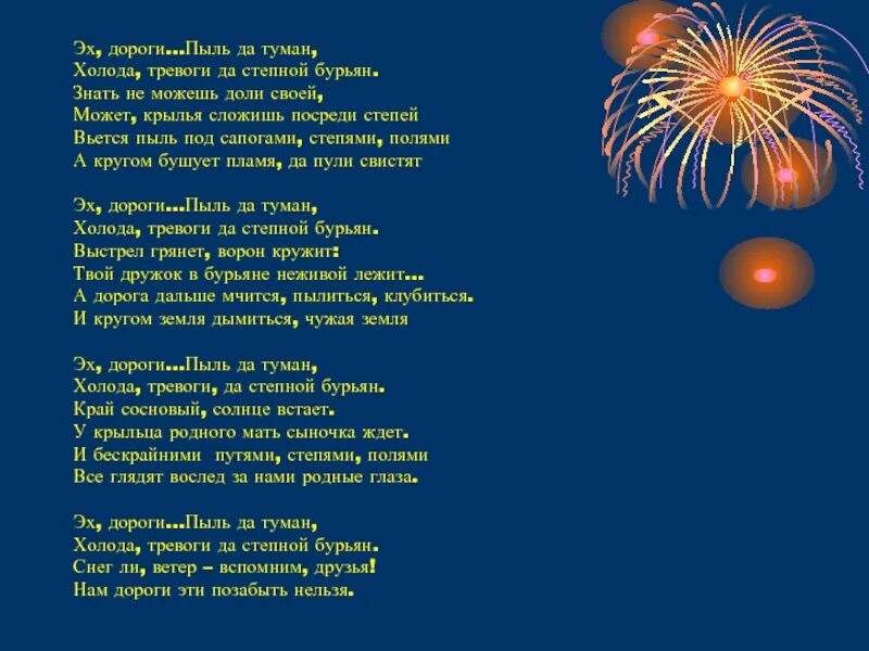 Эх дороги пыль да туман холода тревоги да степной бурьян. Дороги пыль да туман холода тревоги да степной бурьян. Эх дороги пыль да туман слова. Текст песни дороги. Эх дороги текст.