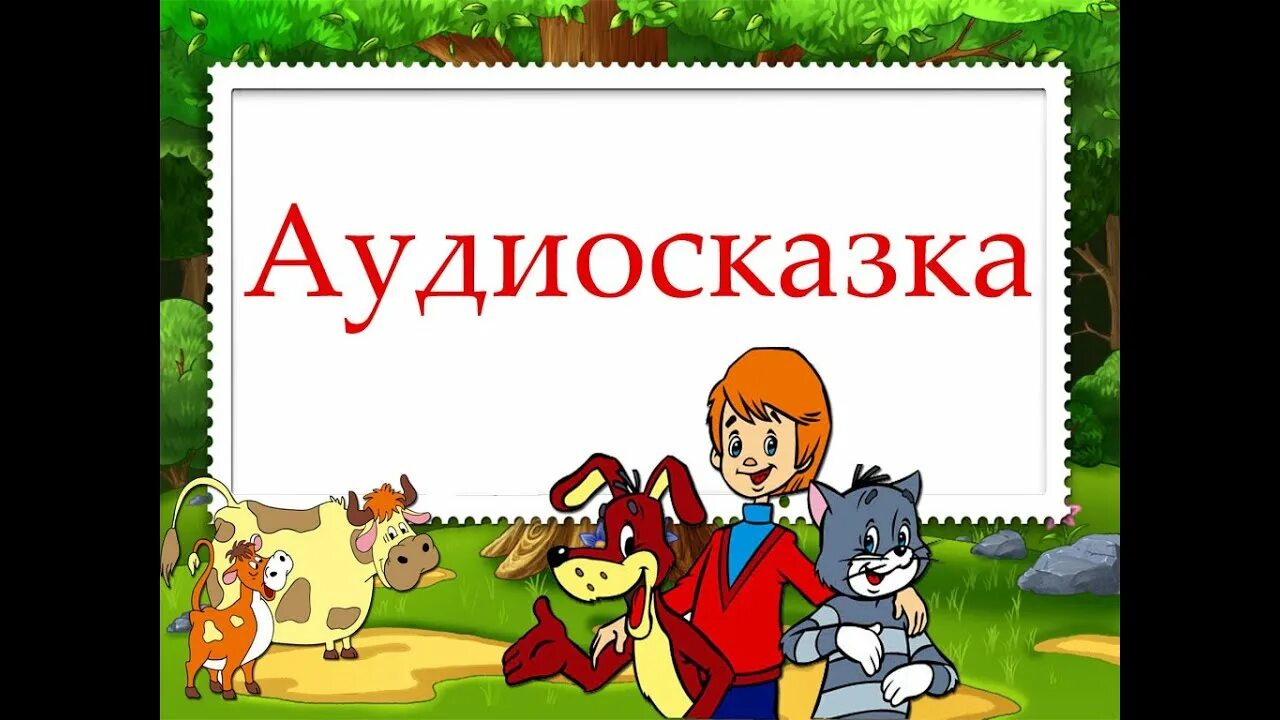 Аудиосказка. Аудиосказки для детей. Детские аудиосказки. Аудиосказка для детей. Аудиосказка без рекламы и без остановки