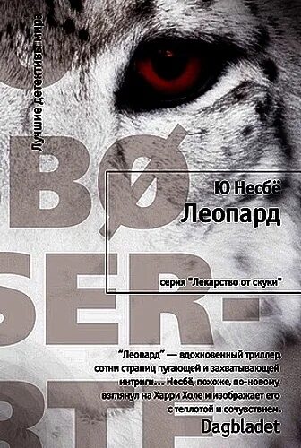 Холе оле. Несбе "леопард". Леопард книга Несбе. Харри холе леопард. Несбё леопард аудиокнига.