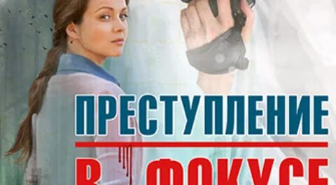 Преступление в фокусе