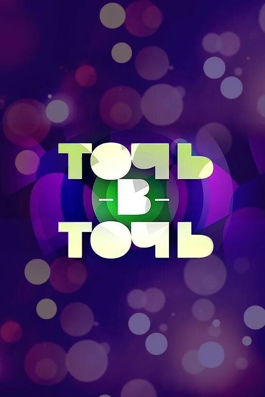 точь в точь заставка. точь в точь афиша. передача точь в точь. точь в точь заставка. точь в точь.