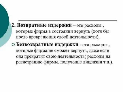 Невозвратные платежи