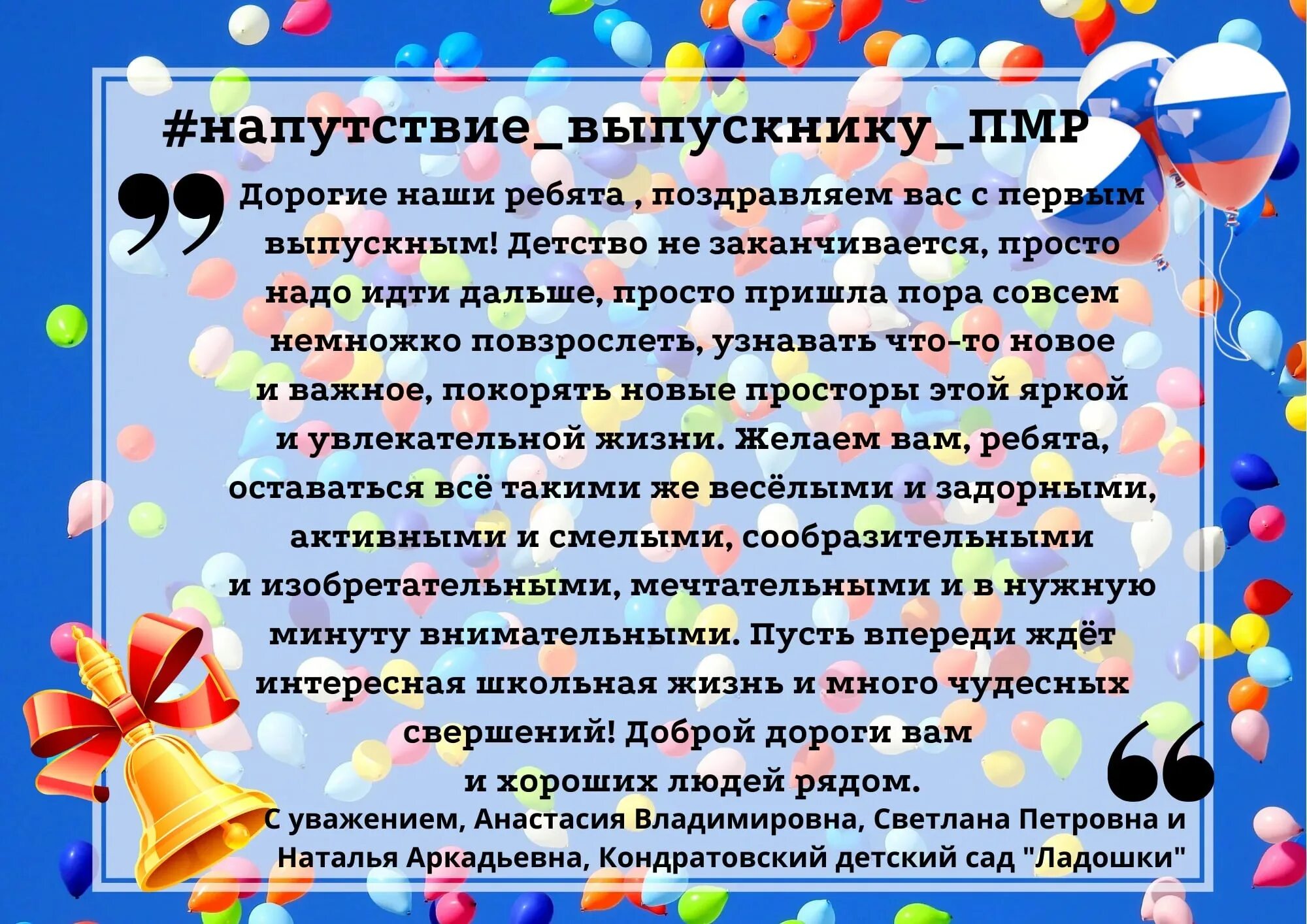 Слова выпускникам от воспитателей. Напутствие от выпускников. Напутствие выпускникам детского сада от воспитателя. Пожелания на выпускной в детском саду. Поздравление напутствие