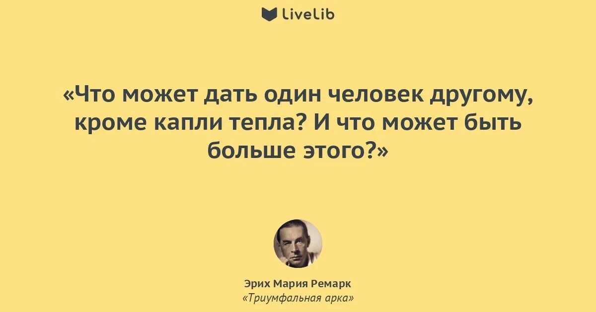 Что может быть один. Ремарк цитаты Триумфальная арка. Триумфальная арка цитаты. Ремарк что может дать один человек другому. Ремарк человек ко всему привыкает.