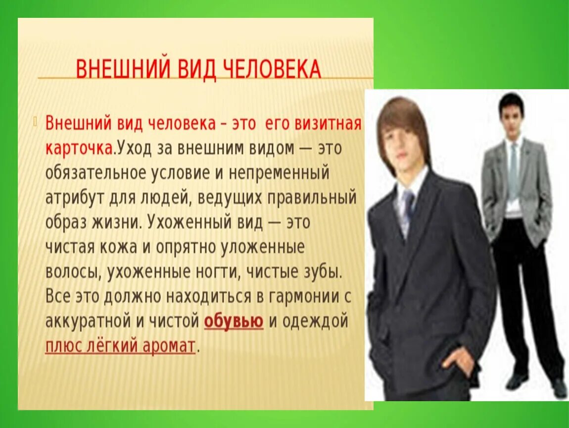 Внешность человека предложения. Внешний вид человека. Внешний вид молодых людей. Внешний вид молодых людей урок. Внешний вид молодых людей сбо 8 класс.