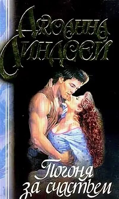 Погоня за счастьем линдсей. Погоня за счастьем линдсей. Обложка книги погоня за счастьем. Погоня за счастьем линдсей. Погоня за счастьем джоанна линдсей книга.