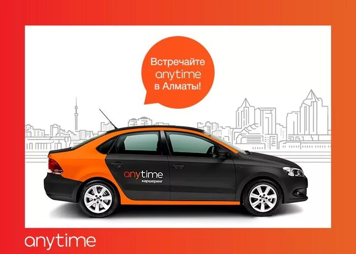 Anytime. Энитайм машины. энитайм казахстан. anytime брендинг. anytime каршеринг казахстан карта.