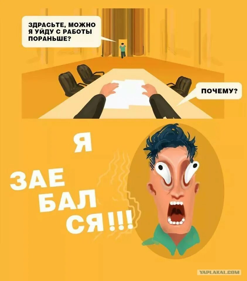 Рано ушел с работы. Мемы про уход с работы. увольнение. мемы про увольнение смешные. мем ухожу с работы.