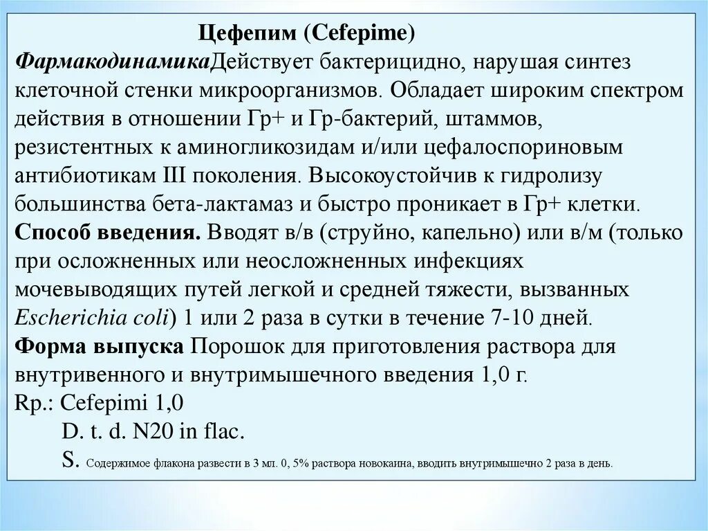 Цефепим инъекции. Цефепим флакон. Цефепим рецепт. Цефепим антибиотик. Цефепим побочные действия.
