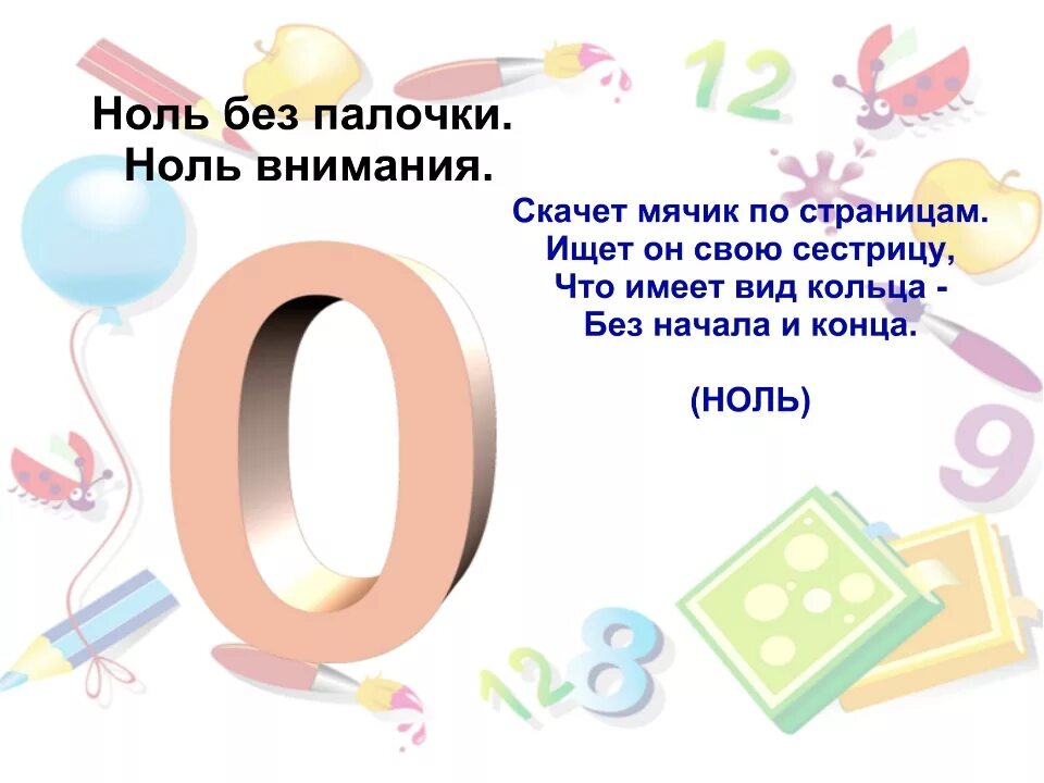 Нуль всегда больше. Загадки про цифру 0. Математика в пословицах и поговорках. Числа в загадках пословицах и поговорках. Пословицы с числами.