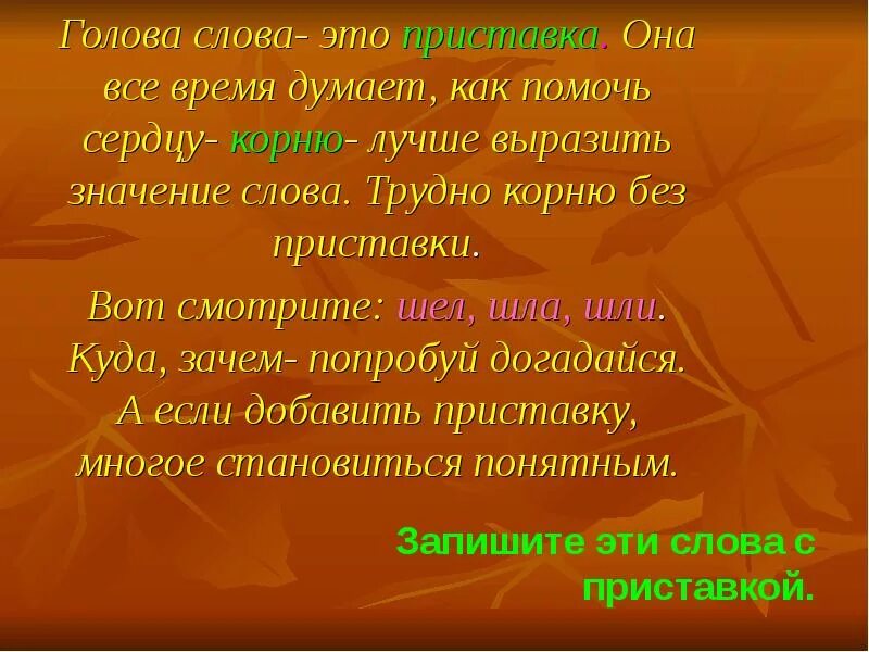 Слова с корнем мозг. Слова в голове. Слово башка. Текст в голове. Слово головы приставки.