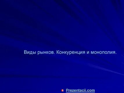Виды рынков монополия