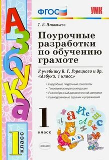 Поурочный план азбука