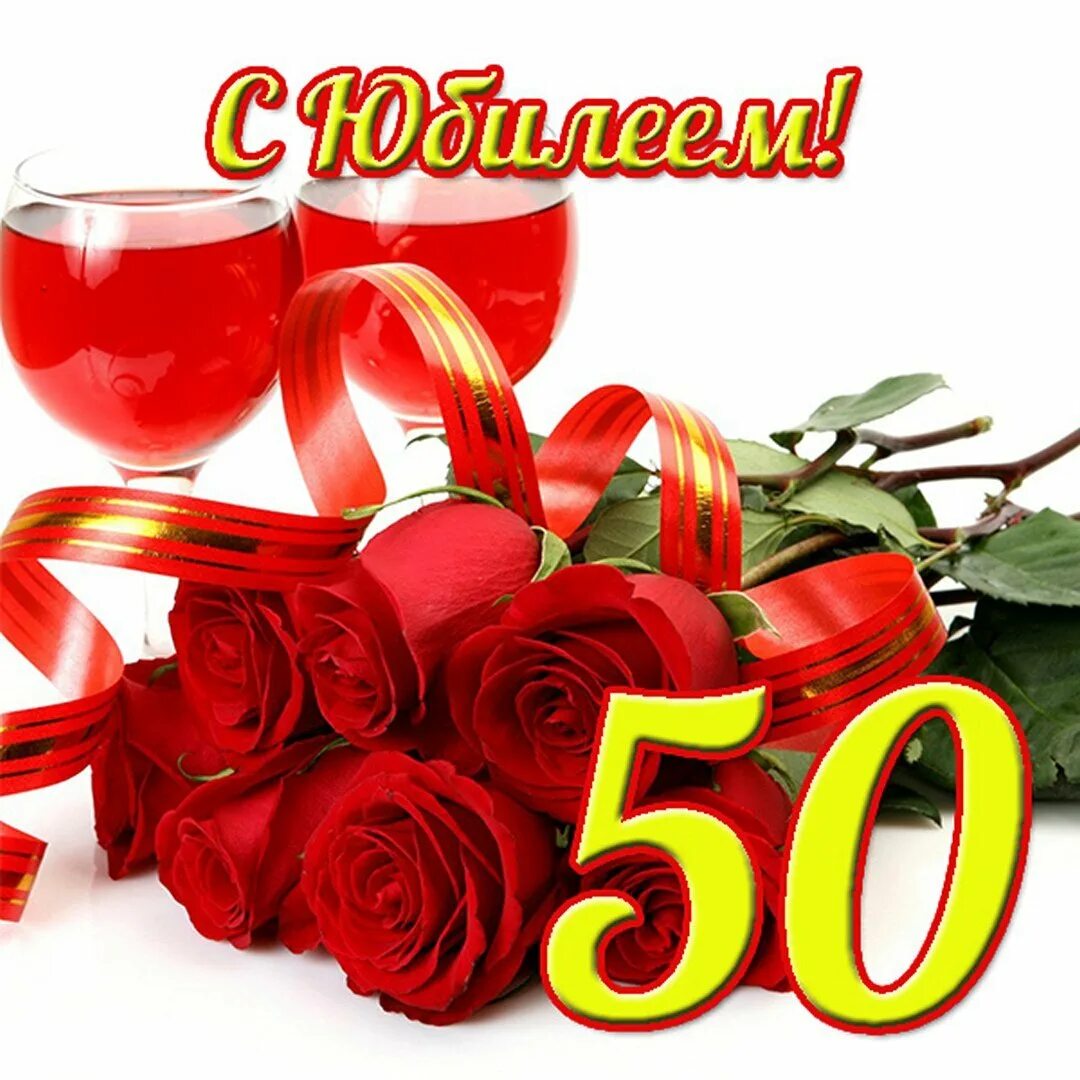 Пятидесятилетие
