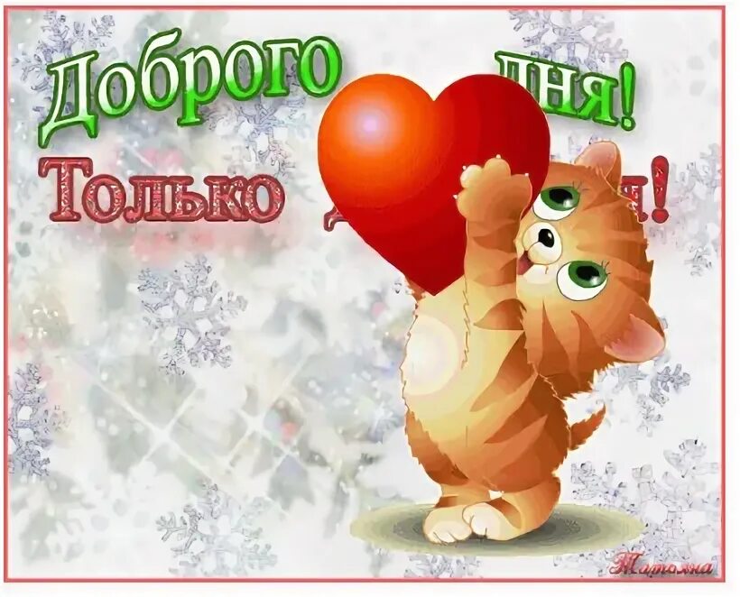 хорошего дня коля