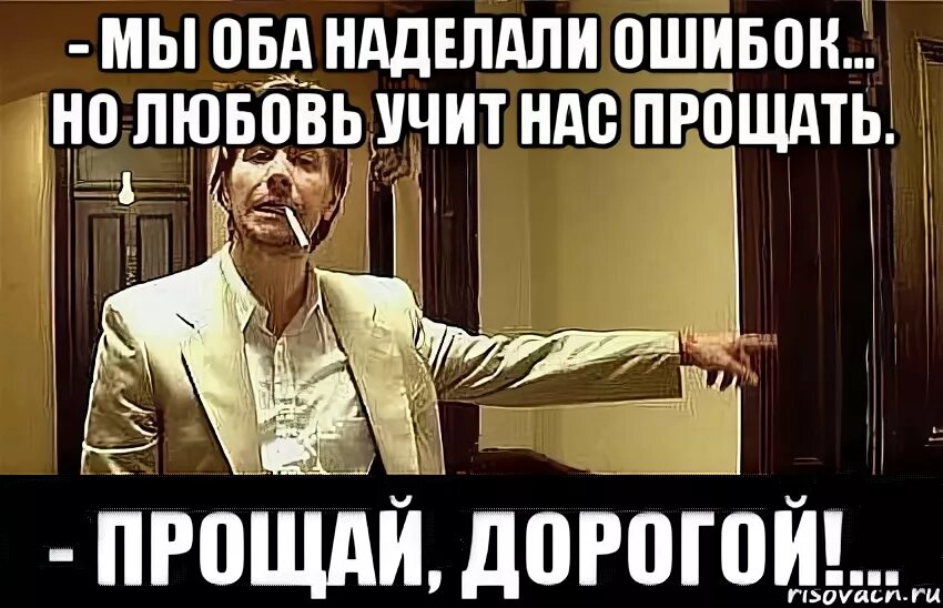 Наделал ошибок. Прощай дорогая. Я столько ошибок наделала. Любовь учит нас прощать. Много ошибок Мем.