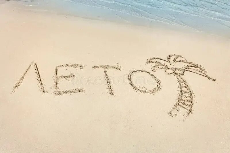 Надпись на песке. Лето надпись на песке. Надпись на песке на море. Отпуск надпись на песке.