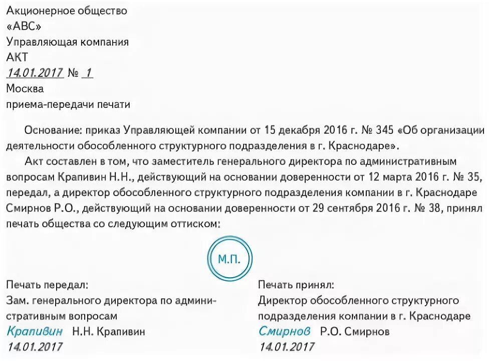 Прием передача ключей образец. Акт приема-передачи печати организации образец простой. Акт сдачи печати образец. Акт приема передачи печатей и штампов образец. Акт приема-передачи печати другой организации образец.