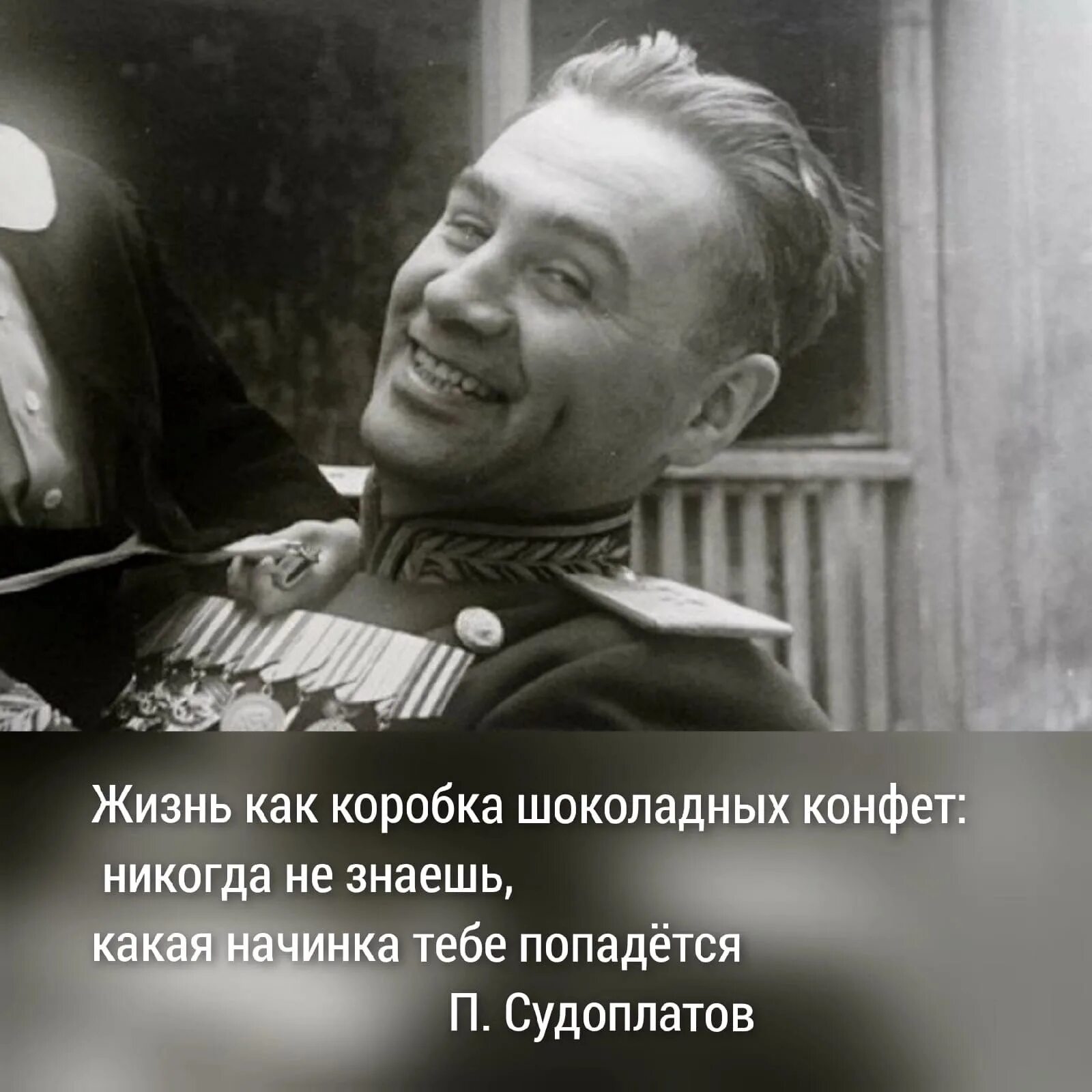 Судоплатов 1938. Жизнь как коробка шоколадных конфет Судоплатов. Конфеты Судоплатова.