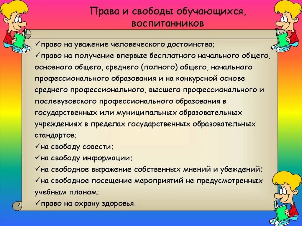 Учатся воспитанников. Права и свободы обучающихся. права и обязанности воспитанников. защита прав и достоинств ребенка. права и обязанности обучающихся воспитанников.