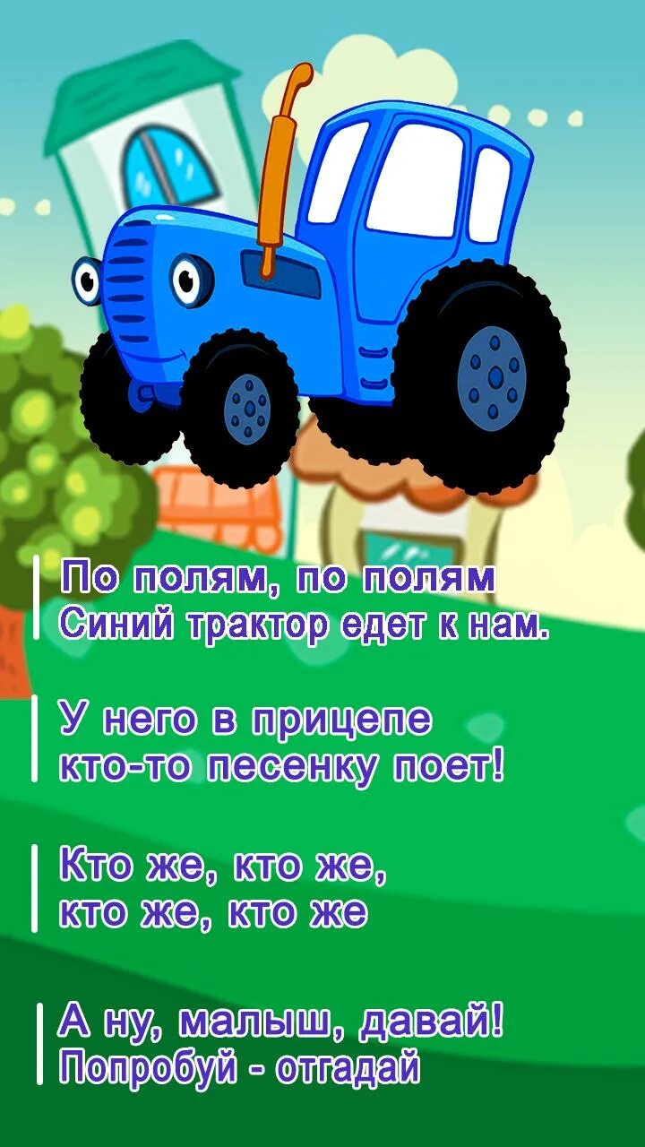 Песенки для малышей для самых маленьких синий. Синий трактор. Синий трактор для малышей. Трактор синий трактор для малышей. Синий трактор песенки для детей.
