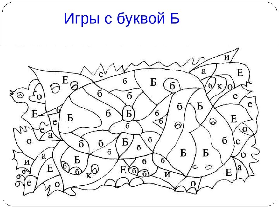Буква б задания для дошкольников. Буква б задания для дошкольников