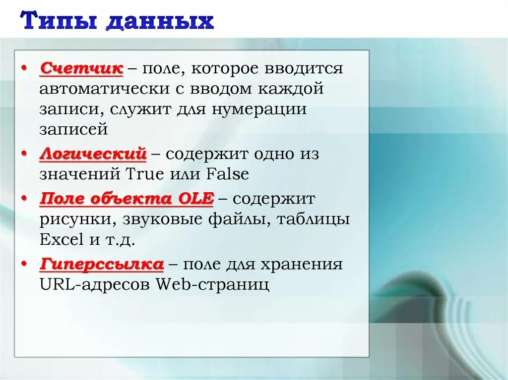 Данные о поли. Типы данных для полей. Тип поля счетчик в базе данных. БД Тип данных счетчик. Тип поля счетчик.