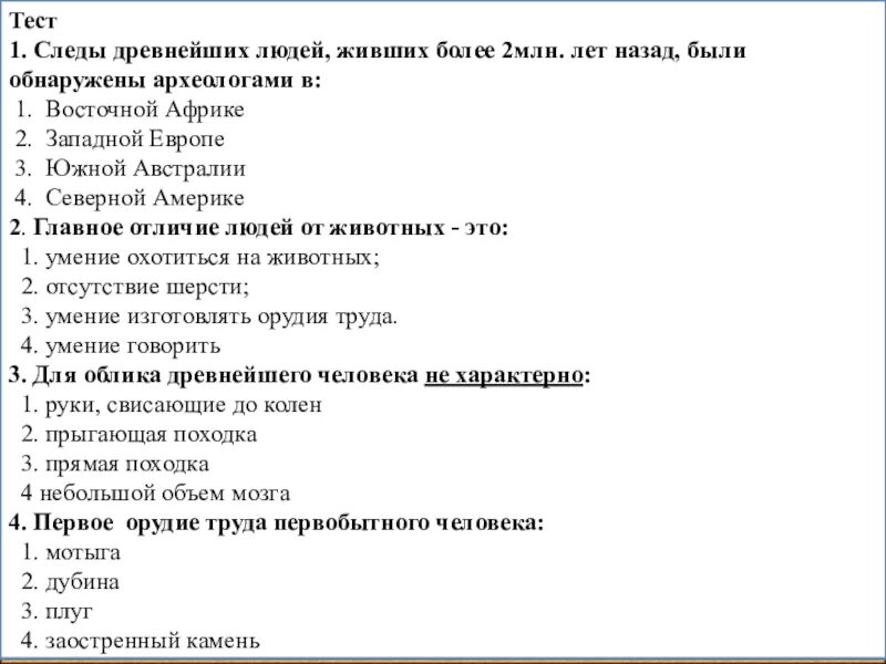 Контрольный тест эпоха екатерины 2 1 вариант. Следы древних людей более 2000000 лет назад.