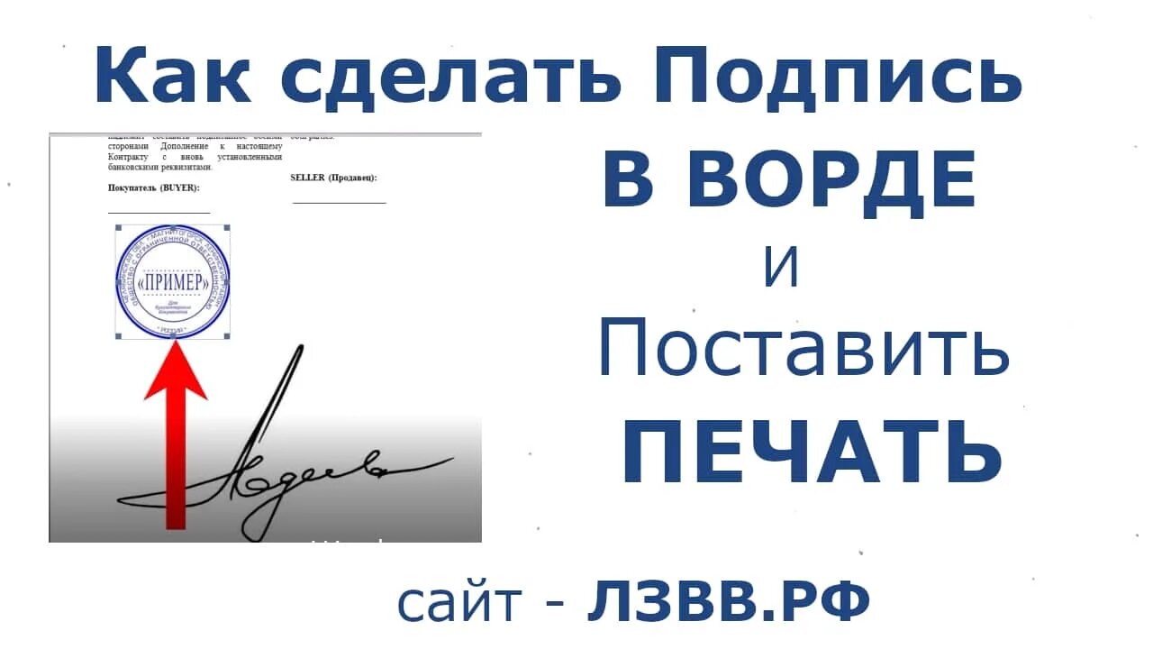 Подпись внести подпись. Как поставить подпись в ворде. как вставить печать. печать с подписью. печать поставлена на подпись.