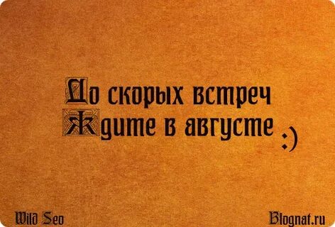 Увидимся в августе