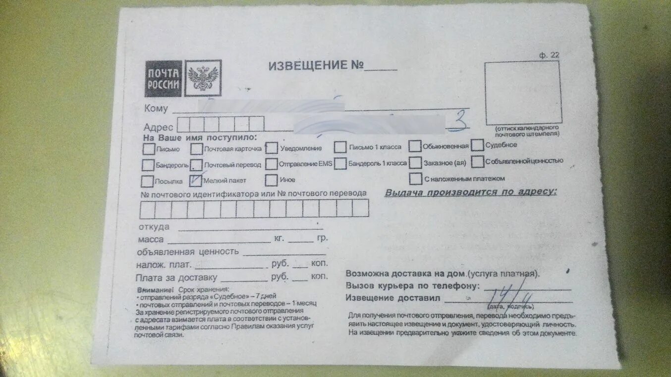 Россия уведомила. Извещение почта. Извещение от почты России. Извещение в почтовом ящике. Почтовый идентификатор на извещении.