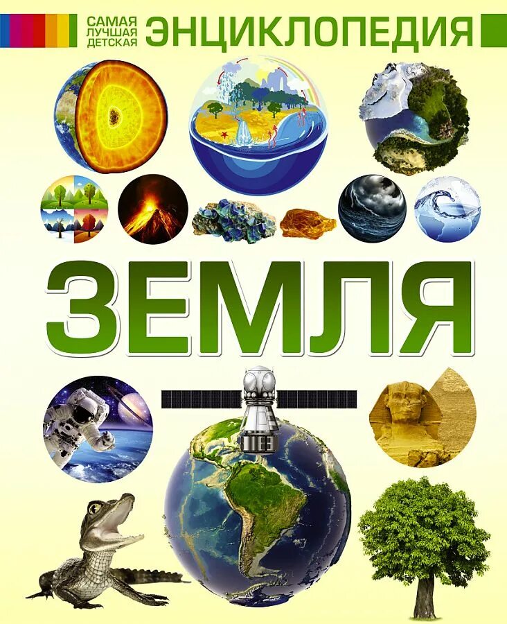 Планета узбекистан. Планета земля. Детская энциклопедия. Детская энциклопедия земли. Детская энциклопедия.