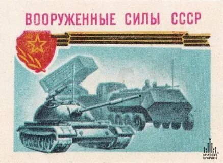 История советских вооруженных сил