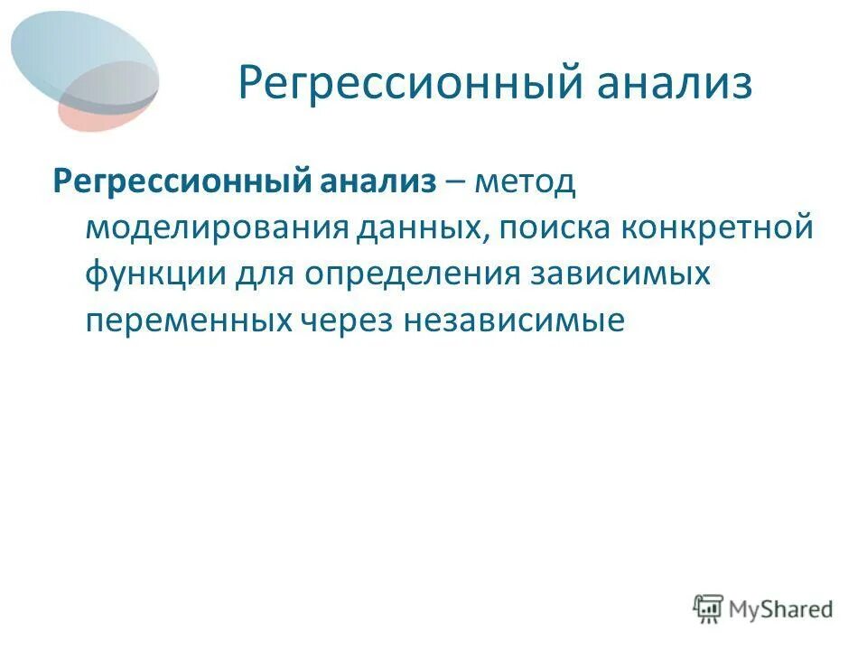 Оценка коэффициентов зависимости. Линейно-вероятностная модель с дискретной зависимой переменной. Функция и функциональная зависимость. Определение функции. Значения зависимой переменной называют функции.