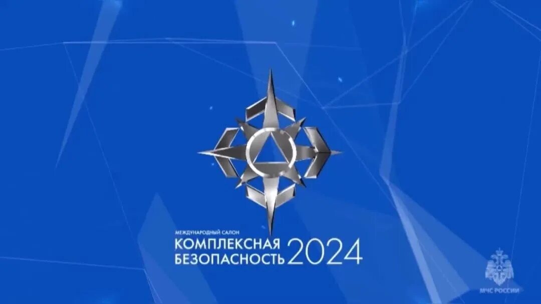 Безопасность 2024 москва. Выставка комплексная безопасность 2024. Международный салон комплексная безопасность. Безопасность 2024 москва. Комплексная безопасность 2024.