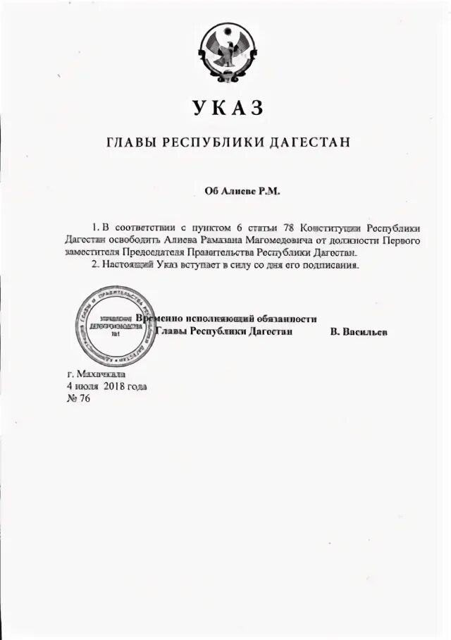 Указ главы Республики Дагестан. Указ главы Республики об освобождении. Конституция Республики Дагестан вид. Часы главы Республики Дагестан. Указ главы муниципального образования