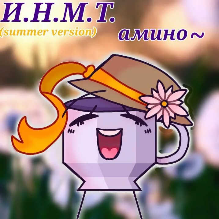 Фандом и. И. Чашечка инмт хуманизация. Т стёрка и замазыч. И.