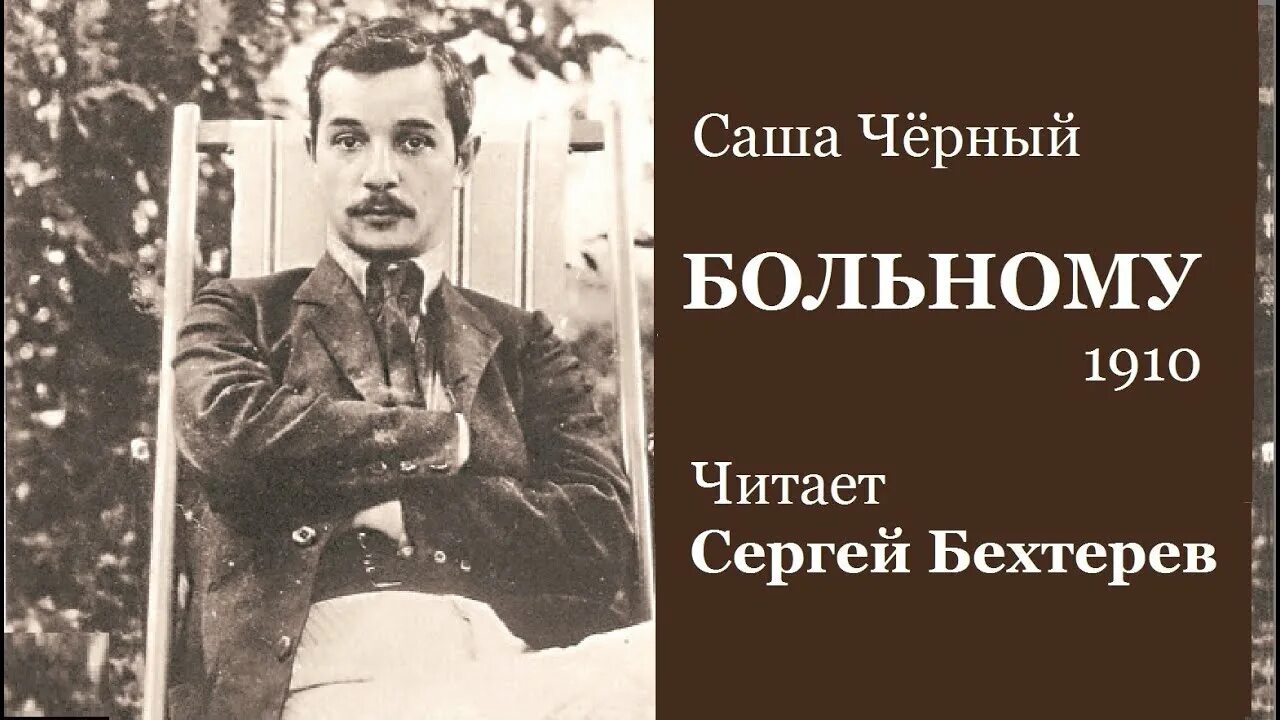 Саша черный пушкин. Саша чёрный есть горячее солнце наивные дети. Саша чёрный больному 1910. Саша черный больному. Стих больному Саша чёрный.