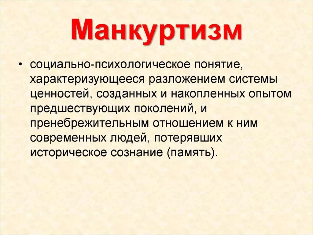 Манкурт значение слова. Манкуртизм это в культурологии. манкуртизм в современном мире.