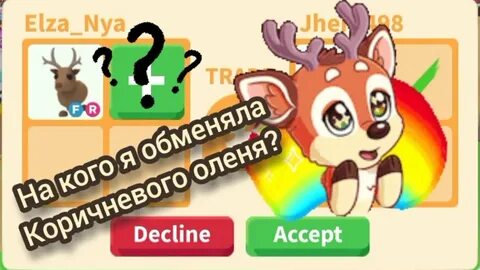 Олень адопт ми