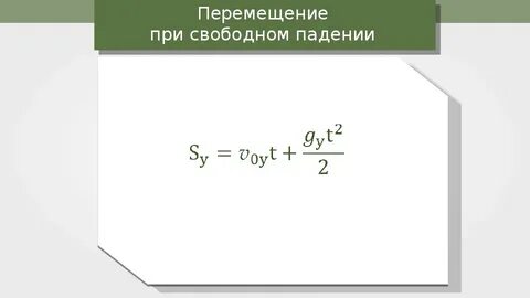 Свободное падение является равноускоренным движением